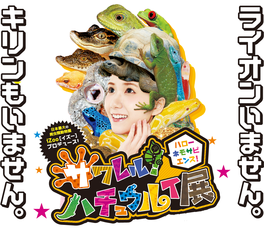 サワレルハチュウルイ展inハウステンボス
