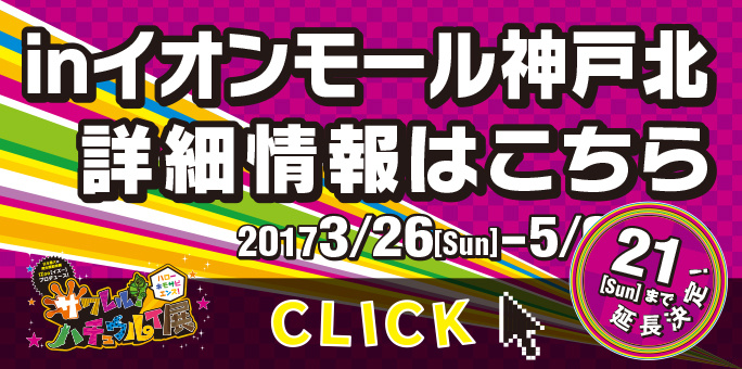 サワレルハチュウルイ展inイオンモール神戸北の詳細はこちら