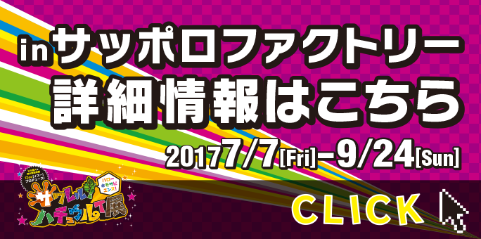 サワレルハチュウルイ展inサッポロファクトリーの詳細はこちら